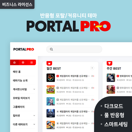 [포탈PRO] 반응형 포탈/커뮤니티 (GB) - 비즈니스 라이선스