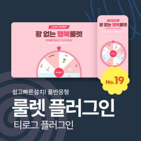 [티로그 플러그인19] 꽝없는 행복룰렛(이벤트,마케팅), 쉬운설치(풀반응형)