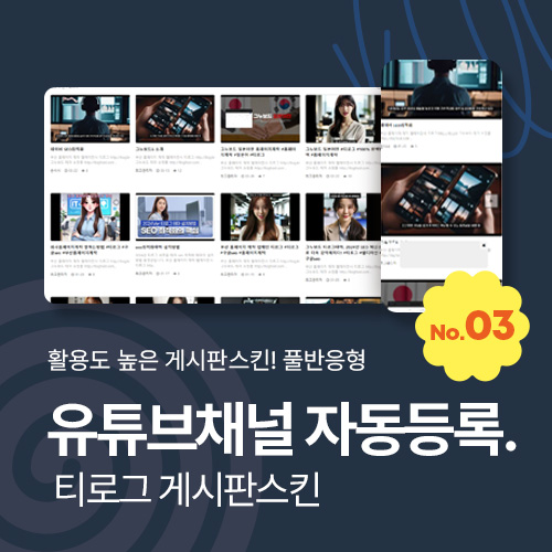 [티로그 스킨] 유튜브채널 영상 자동감지 업로드 게시판