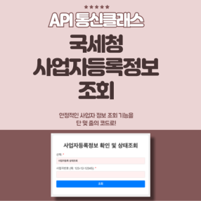 PHP Class로 간편하게 구현한 국세청 사업자 정보 조회 API – 개발자와 초보자 모두를 위한 쉬운 사용