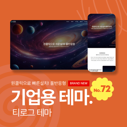 [티로그몰 72] 3단 메뉴 완벽 지원! 어떤 업종이든 거뜬한 SEO 풀반응형 테마