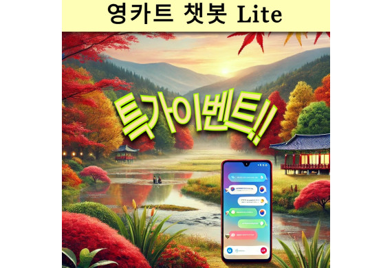영카트챗봇 Lite