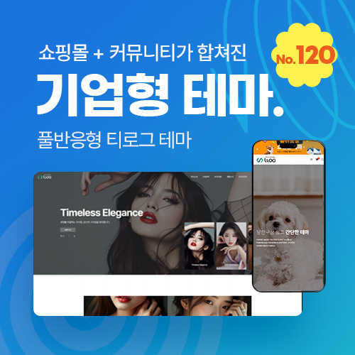 [테마120] 기업테마Ver2, 커뮤니티+쇼핑몰 세트판매, SEO, 3단메뉴순서변경, 풀반응형