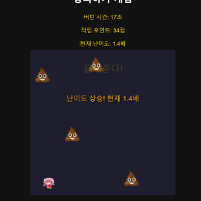 포인트 연동 게임, 똥피하기 게임