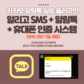 알리고 카카오알림톡 + SMS + 휴대폰 문자 인증 플러그인