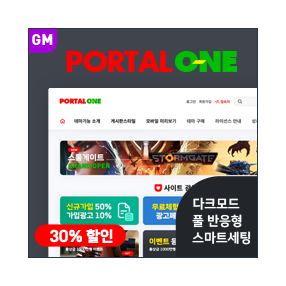 [포탈ONE] 반응형 포탈/커뮤니티 (GM) - 무제한 라이선스