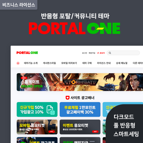 10% 할인 - [포탈ONE] 반응형 포탈/커뮤니티 (GB) - 비즈니스 라이선스