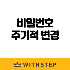 비밀번호 주기적 변경