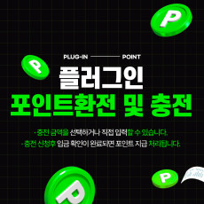 [반응형] [그누5.3버전 지원][아미나빌더 지원] 포인트 환전 및 충전(무통장) 플러그인 입니다.