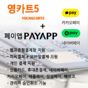 영카트5 페이앱 결제모듈