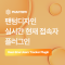 [팬텀디자인] 실시간 현재 접속자 플…