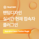 [팬텀디자인] 실시간 현재 접속자 플…