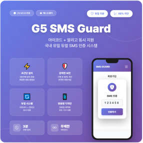 [팬텀디자인] SMS Guard - 휴대폰 문자 인증 / 휴대폰 비밀번호 찾기 초기화 시스템