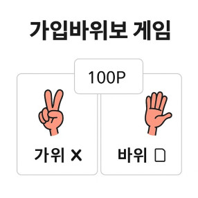 그누보드 가위바위보 게임