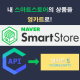 내 스마트스토어 상품을 영카트로 가져…