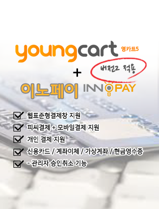 영카트5 이노페이Ver2 결제모듈