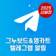그누보드 & 영카트 텔레그램 알림 플…