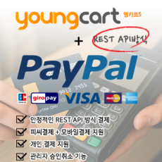영카트5 페이팔 상품 결제모듈(REST API)