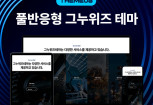 [그누위즈 테마] 풀반응형 홈페이지 테마 #theme_08