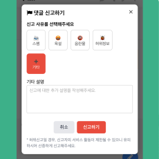 [해피정] 게시글 댓글 신고 / 앱 등록 필수