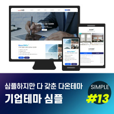[다온테마] 풀반응형 기업테마 simple_#13