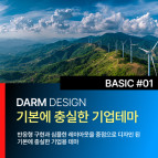 [다름디자인테마] 풀반응형 BASIC#01