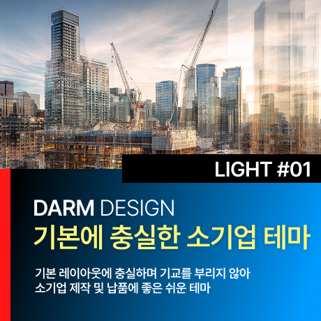 [다름디자인테마] 풀반응형 LIGHT#01