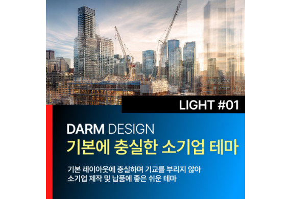 [다름디자인테마] 풀반응형 LIGHT#01