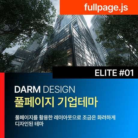 [다름디자인테마] 풀반응형 ELITE#01