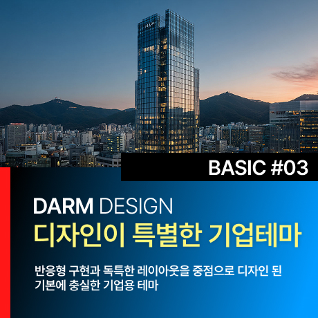 [다름디자인테마] 풀반응형 BASIC#03
