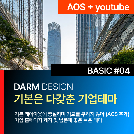[다름디자인테마] 풀반응형 BASIC#04