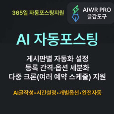AIwr pro 365일 자동포스팅