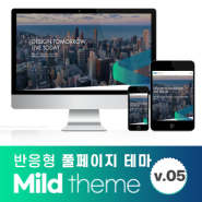 [마일드테마] 반응형 기업 홈페이지 테마 ver.05
