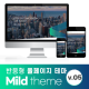 [마일드테마] 반응형 기업 홈페이지 …