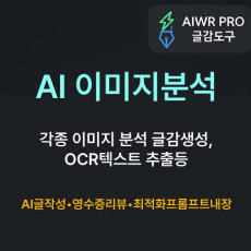 AIwr pro 이미지분석