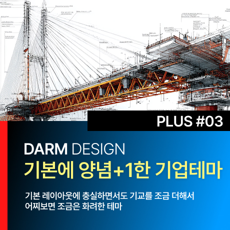 [다름디자인테마] 풀반응형 PLUS#03