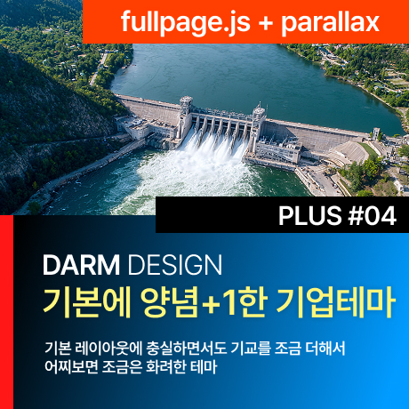 [다름디자인테마] 풀반응형 PLUS#04