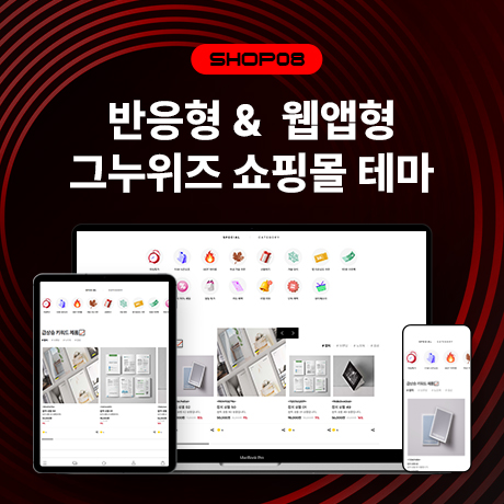 [그누위즈 테마] 쇼핑몰 테마 #shop_08