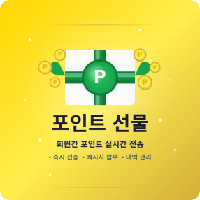 [팬텀디자인] 회원간 포인트 선물 플러그인