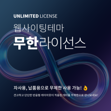웹사이팅 테마 무한라이선스 구매 바로가기