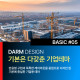 [다름디자인테마] 풀반응형 BASIC…