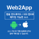 웹을 안드로이드 / iOS 앱으로 패…