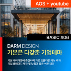 [다름디자인테마] 풀반응형 BASIC#06