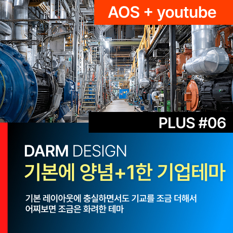 [다름디자인테마] 풀반응형 PLUS#06