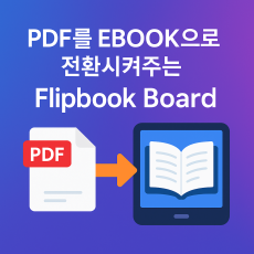 PDF를 EBOOK 으로 전환시켜주는 게시판 Flipbook board(v1.1)