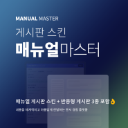 매뉴얼마스터 게시판 스킨 - 매뉴얼 + 반응형 게시판3종