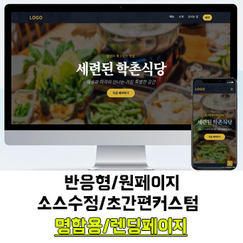 [학촌홈페이지] 회사소개/명함용/반응형 원페이지/랜딩페이지/음식/식당