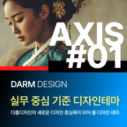 [다름디자인테마] 풀반응형 AXIS#01