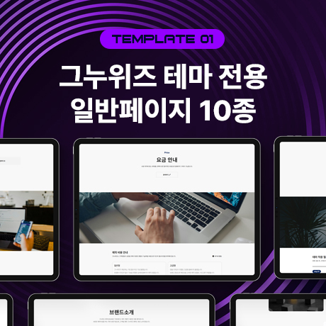 [그누위즈 테마] 템플릿 페이지 #template_01