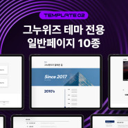 [그누위즈 테마] 템플릿 페이지 #template_02